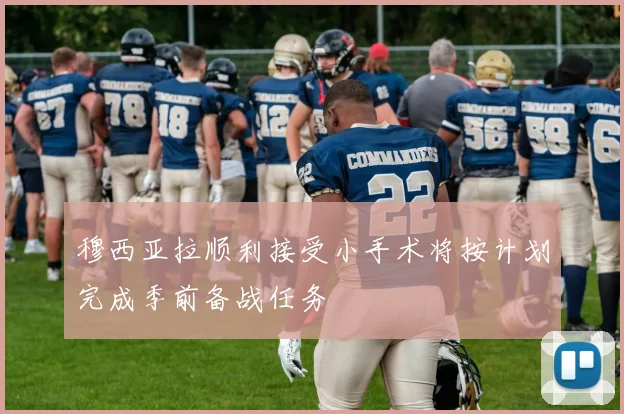 穆西亚拉顺利接受小手术将按计划完成季前备战任务