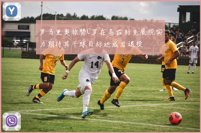 罗马里奥称赞C罗在乌兹别克展现实力期待其千球目标达成后退役