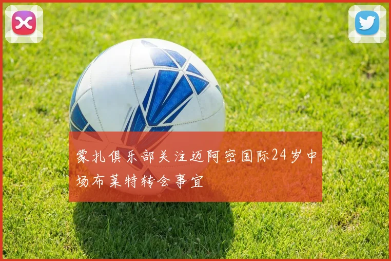 蒙扎俱乐部关注迈阿密国际24岁中场布莱特转会事宜