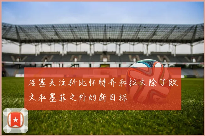 活塞关注科比怀特乔和拉文除了欧文和墨菲之外的新目标